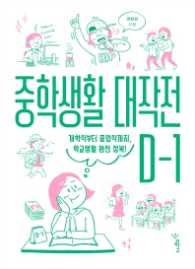 중학생활 대작전 D-1